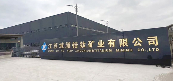 江蘇域?yàn)t鋯鈦礦業(yè)有限公司60 萬噸 / 年毛礦分選加工項(xiàng)目